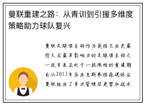 曼联重建之路：从青训到引援多维度策略助力球队复兴