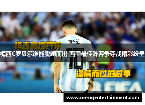 梅西C罗贝尔谁能脱颖而出 西甲最佳阵容争夺战精彩纷呈