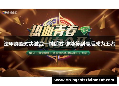 法甲巅峰对决激战一触即发 谁能笑到最后成为王者