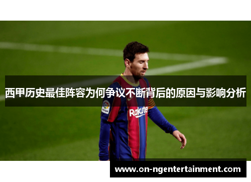 西甲历史最佳阵容为何争议不断背后的原因与影响分析