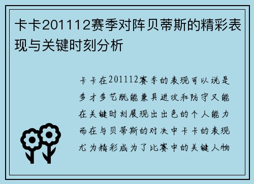 卡卡201112赛季对阵贝蒂斯的精彩表现与关键时刻分析