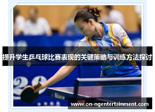 提升学生乒乓球比赛表现的关键策略与训练方法探讨