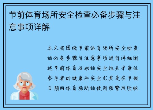 节前体育场所安全检查必备步骤与注意事项详解
