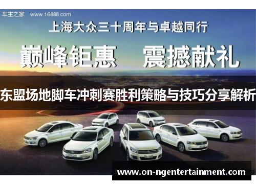 东盟场地脚车冲刺赛胜利策略与技巧分享解析