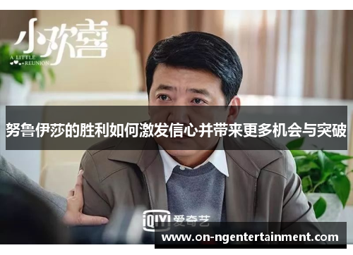努鲁伊莎的胜利如何激发信心并带来更多机会与突破