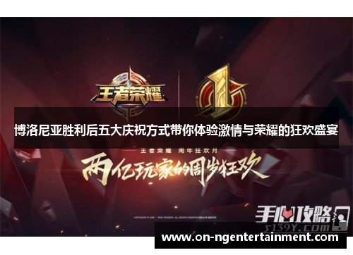 博洛尼亚胜利后五大庆祝方式带你体验激情与荣耀的狂欢盛宴