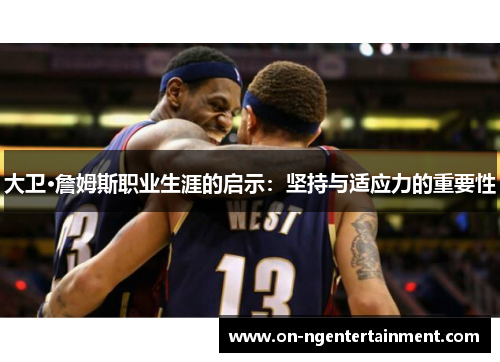 大卫·詹姆斯职业生涯的启示：坚持与适应力的重要性
