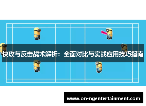 快攻与反击战术解析：全面对比与实战应用技巧指南