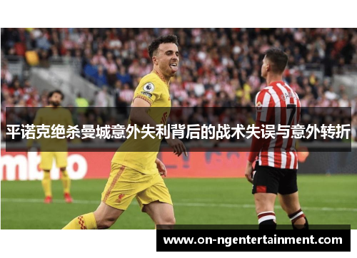 平诺克绝杀曼城意外失利背后的战术失误与意外转折