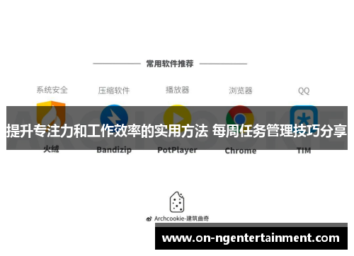 提升专注力和工作效率的实用方法 每周任务管理技巧分享