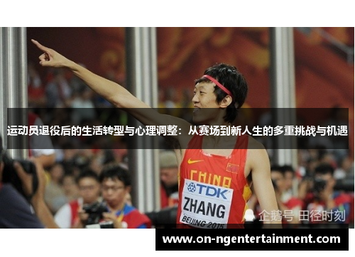 运动员退役后的生活转型与心理调整：从赛场到新人生的多重挑战与机遇
