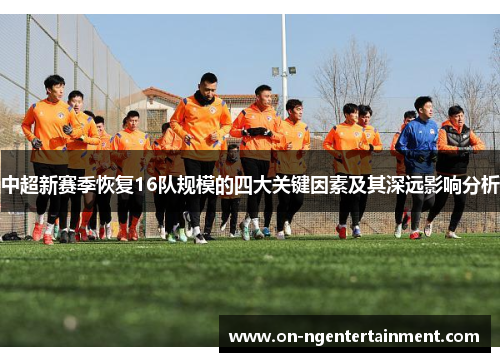 中超新赛季恢复16队规模的四大关键因素及其深远影响分析