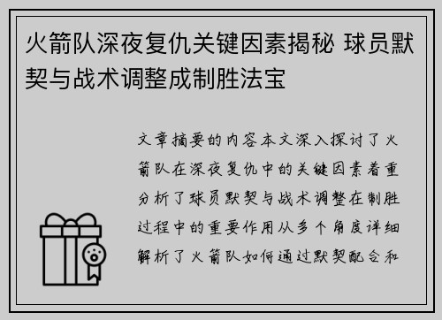 火箭队深夜复仇关键因素揭秘 球员默契与战术调整成制胜法宝
