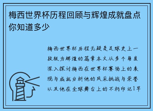 梅西世界杯历程回顾与辉煌成就盘点你知道多少