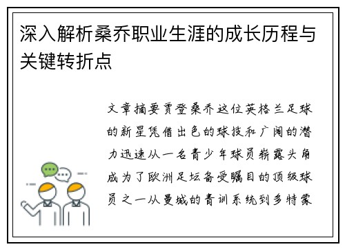 深入解析桑乔职业生涯的成长历程与关键转折点