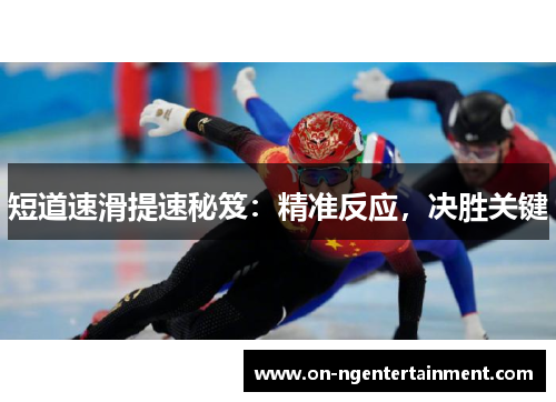 短道速滑提速秘笈：精准反应，决胜关键