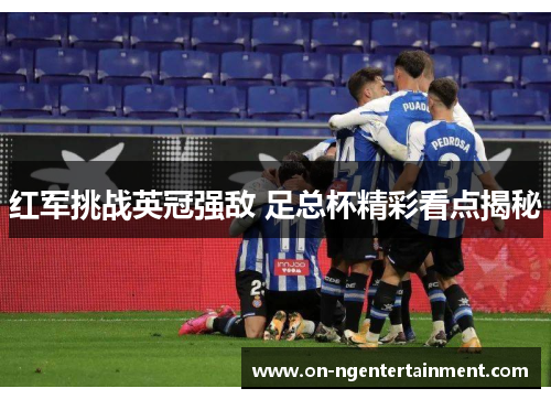 红军挑战英冠强敌 足总杯精彩看点揭秘