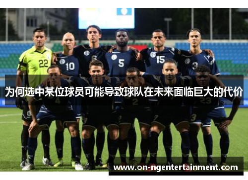 为何选中某位球员可能导致球队在未来面临巨大的代价