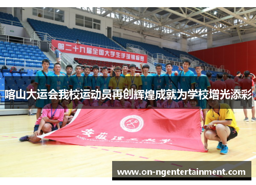 喀山大运会我校运动员再创辉煌成就为学校增光添彩