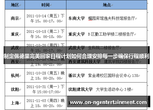 制定佩德里完美回家日程计划如何合理安排每一步确保行程顺利