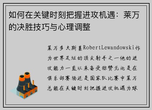 如何在关键时刻把握进攻机遇：莱万的决胜技巧与心理调整