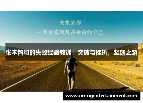 张本智和的失败经验教训：突破与挫折，坚韧之路