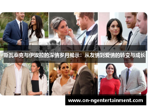 斯瓦泰克与伊埃拉的深情岁月揭示：从友情到爱情的转变与成长