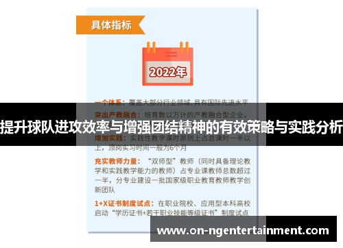 提升球队进攻效率与增强团结精神的有效策略与实践分析