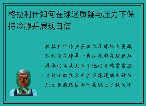 格拉利什如何在球迷质疑与压力下保持冷静并展现自信