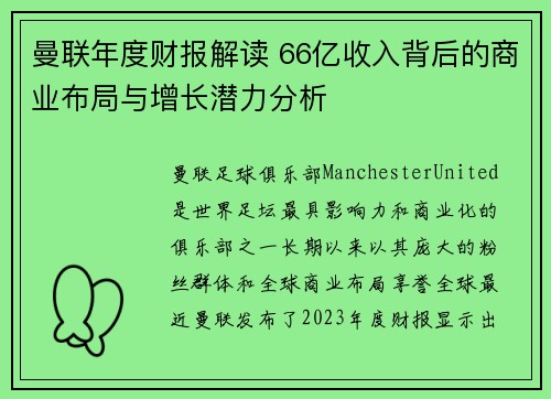 曼联年度财报解读 66亿收入背后的商业布局与增长潜力分析