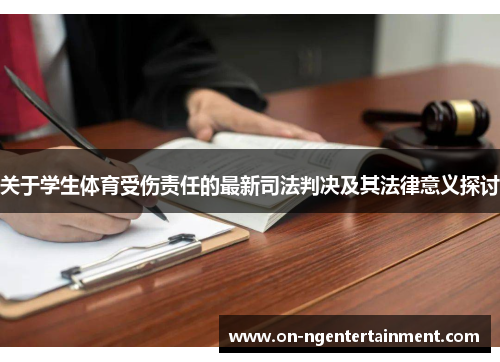 关于学生体育受伤责任的最新司法判决及其法律意义探讨