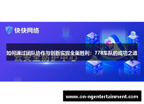 如何通过团队协作与创新实现全面胜利：778车队的成功之道
