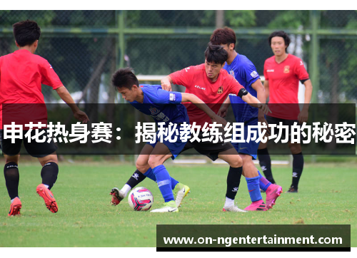 申花热身赛：揭秘教练组成功的秘密
