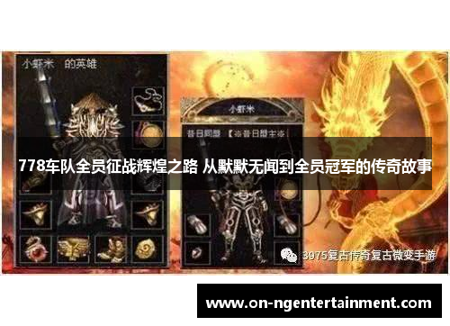 778车队全员征战辉煌之路 从默默无闻到全员冠军的传奇故事