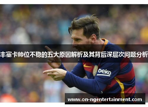 丰塞卡帅位不稳的五大原因解析及其背后深层次问题分析