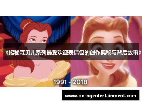 《揭秘森贝儿系列最受欢迎表情包的创作奥秘与背后故事》