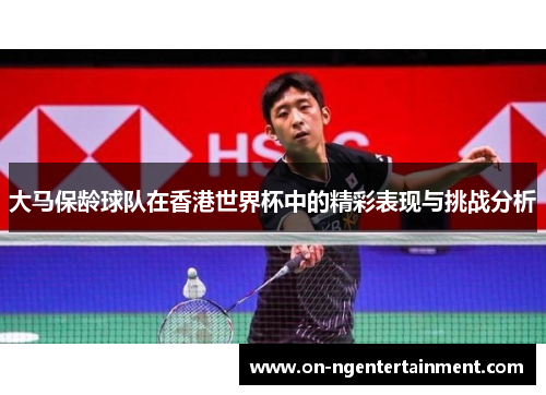 大马保龄球队在香港世界杯中的精彩表现与挑战分析