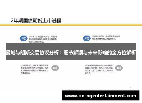 曼城与朗斯交易协议分析：细节解读与未来影响的全方位解析