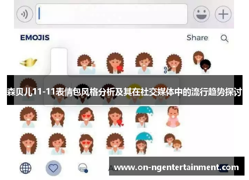 森贝儿11-11表情包风格分析及其在社交媒体中的流行趋势探讨