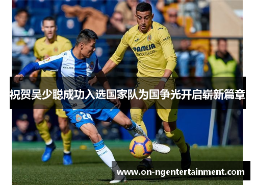 祝贺吴少聪成功入选国家队为国争光开启崭新篇章
