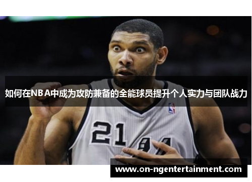 如何在NBA中成为攻防兼备的全能球员提升个人实力与团队战力