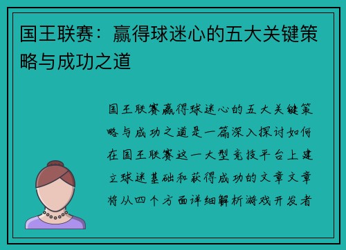 国王联赛：赢得球迷心的五大关键策略与成功之道