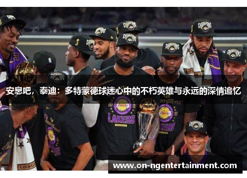 安息吧，泰迪：多特蒙德球迷心中的不朽英雄与永远的深情追忆