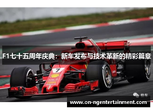 F1七十五周年庆典：新车发布与技术革新的精彩篇章