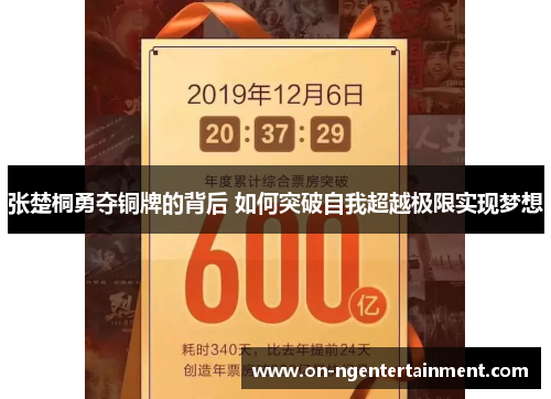 张楚桐勇夺铜牌的背后 如何突破自我超越极限实现梦想