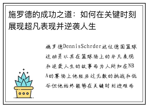 施罗德的成功之道：如何在关键时刻展现超凡表现并逆袭人生