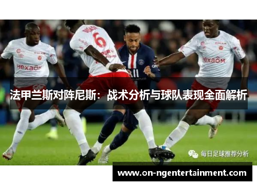 法甲兰斯对阵尼斯：战术分析与球队表现全面解析