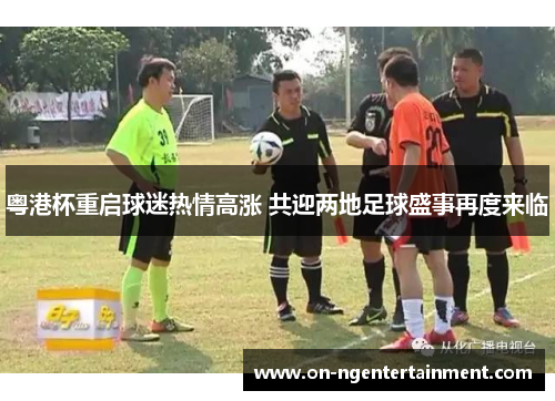 粤港杯重启球迷热情高涨 共迎两地足球盛事再度来临