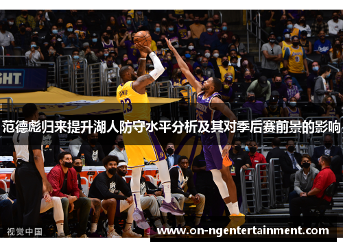 范德彪归来提升湖人防守水平分析及其对季后赛前景的影响
