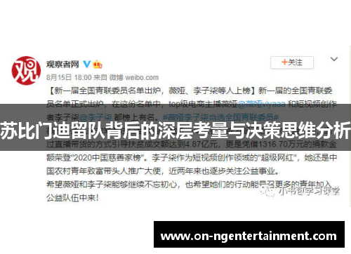 苏比门迪留队背后的深层考量与决策思维分析